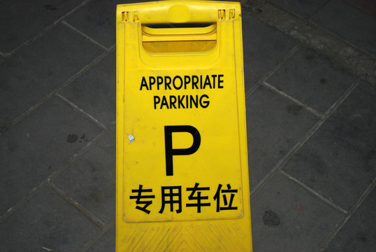 停車