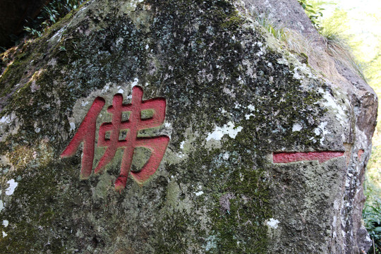 佛字