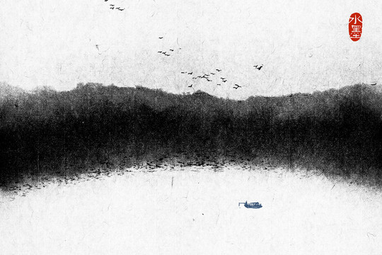 水墨畫