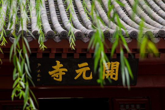 正定開元寺牌匾