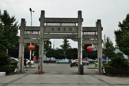 張居正故居 牌坊