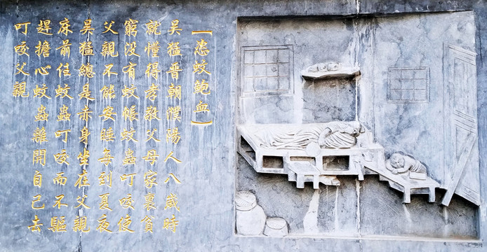 二十四孝 恣蚊飽血 浮雕 石刻