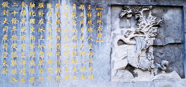 二十四孝 臥冰求鯉 浮雕 石刻