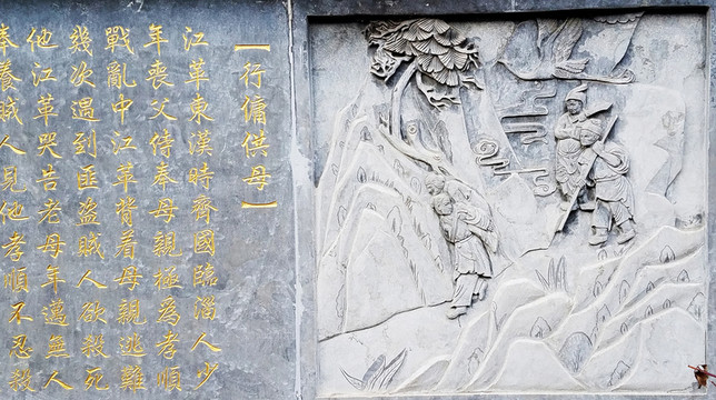 二十四孝 行傭供母 浮雕 石刻