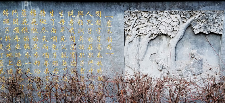 二十四孝 蘆衣順母 浮雕 石刻