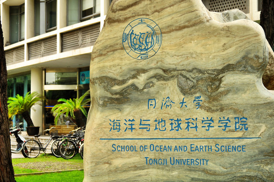同濟大學海洋與地球科學學院