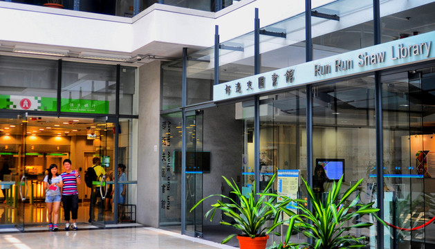 香港城市大學(xué)邵逸夫圖書館