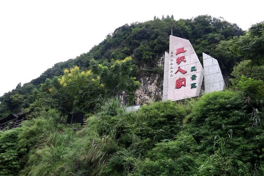 三峽人家風景