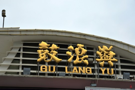廈門鼓浪嶼碼頭