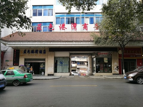街道