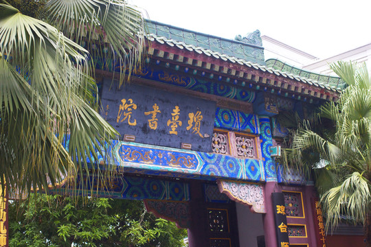 瓊臺書院