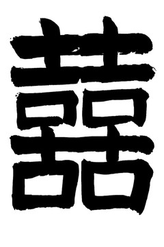 雙喜