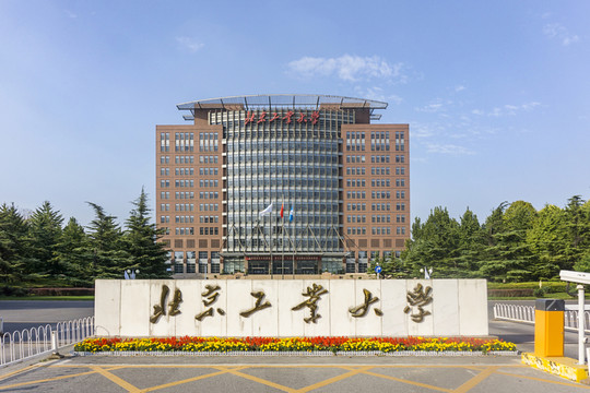 北京工業(yè)大學(xué)