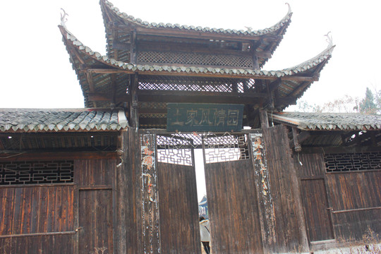 土家風(fēng)情園