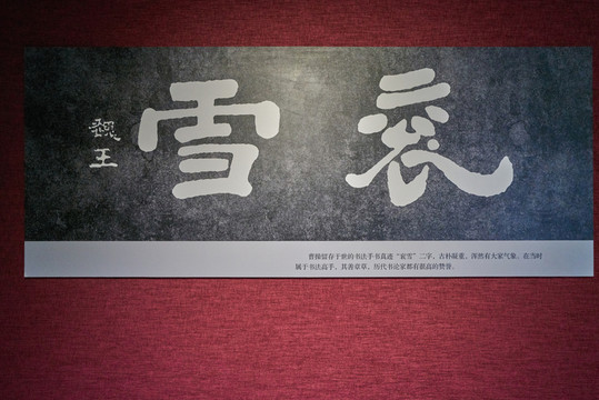 曹操手書(shū)真跡攝影