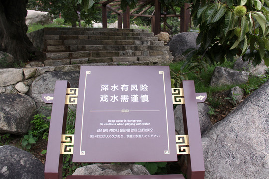 水邊警示牌