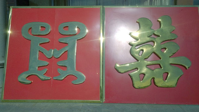 蒙漢雙喜字