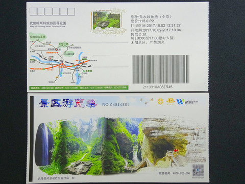 門票 武隆龍水峽地縫 紙質(zhì)全票