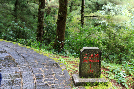 大理蒼山 云游路 里程碑