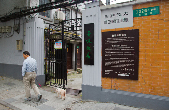 魯迅故居