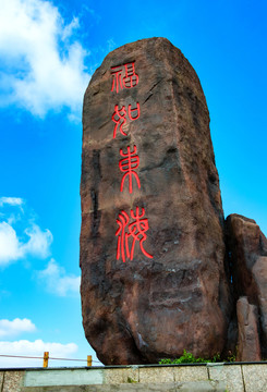 福泉山 福如東海