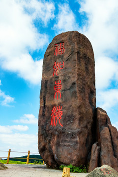 福如東海 石雕 石刻 福泉山