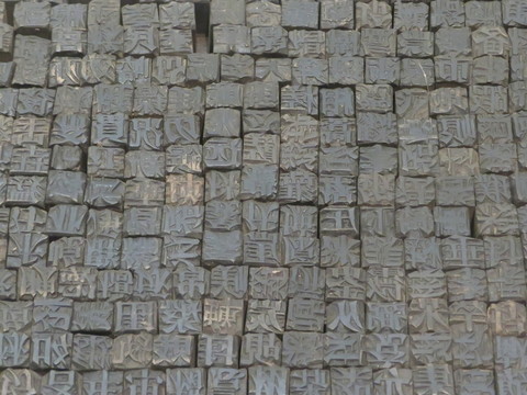 活字印刷
