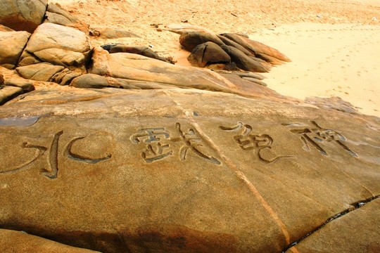 惠安崇武古城風(fēng)景區(qū)