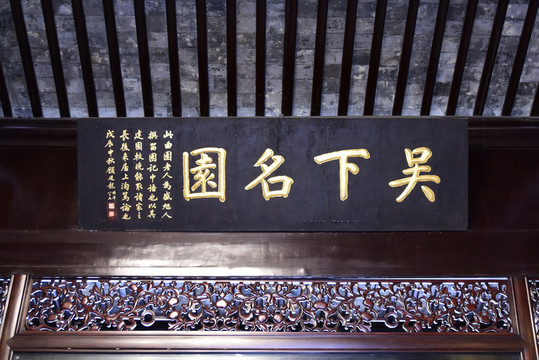 蘇州留園的牌匾 吳下名園