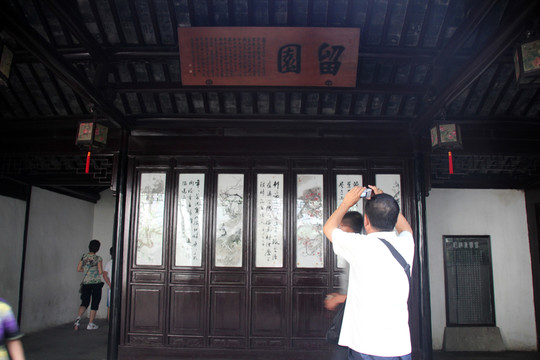 留園