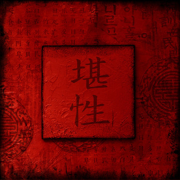 拼貼畫(huà)中文表示耐心