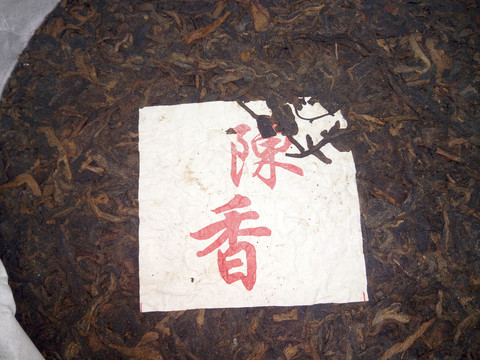陳香普洱茶
