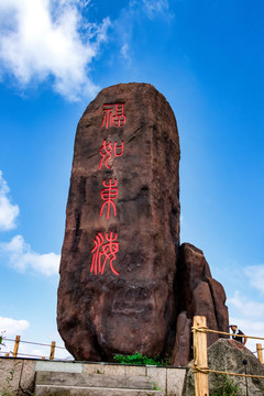 寧波福泉山景區(qū)