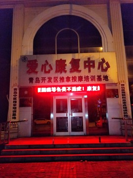 康復中心