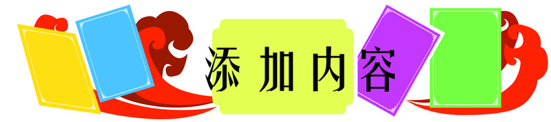 學校文化布置背景框