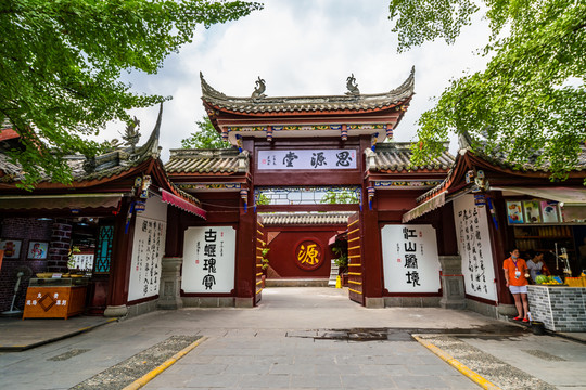 都江堰思源堂