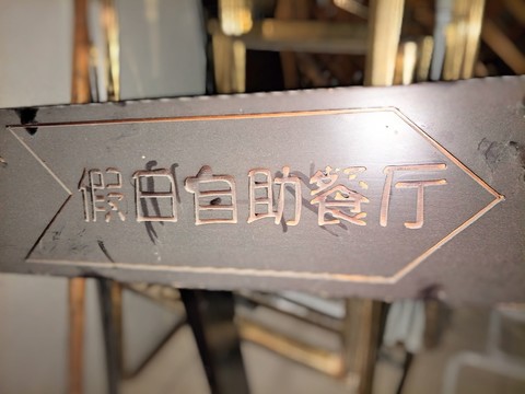 自助餐廳標(biāo)牌