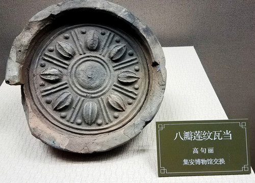八辧蓮紋瓦當 高句麗 集安