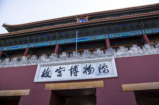 故宮博物院