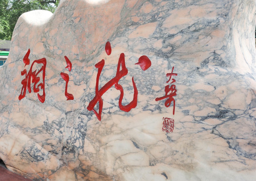 文字雕刻