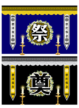 祭奠