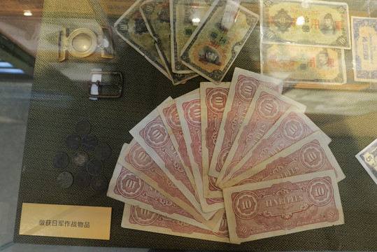 繳獲日軍作戰(zhàn)物品日幣