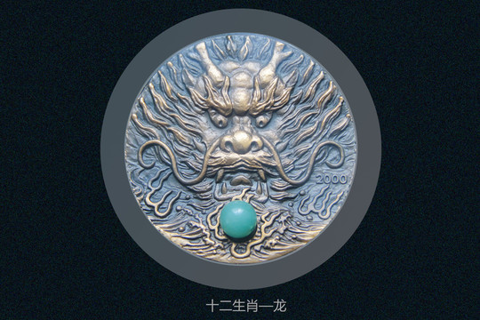 十二生肖龍