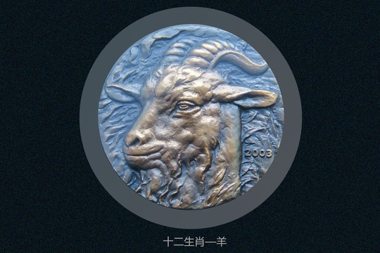 十二生肖羊
