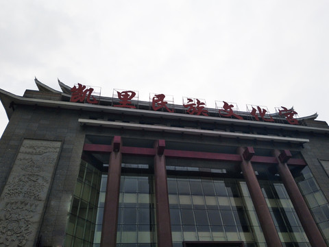 凱里民族文化宮建筑