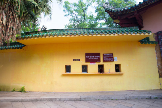 南華寺