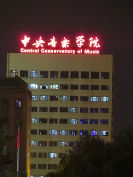 中央音樂學(xué)院 北京夜景