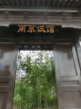 南京試館