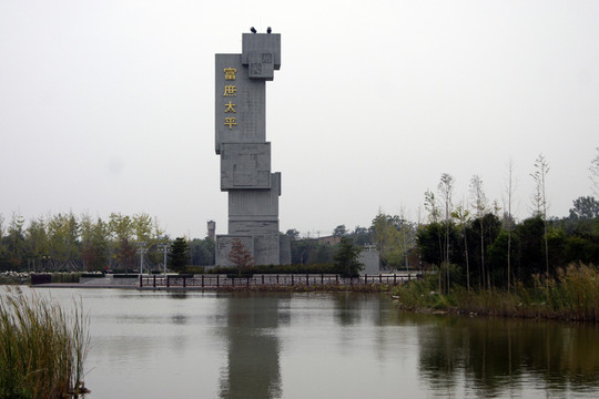 溫泉河濕地 富庶太平雕塑