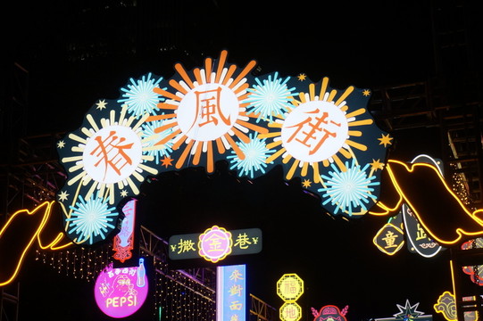 春風(fēng)街